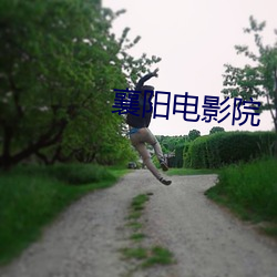 襄阳(陽)电影院
