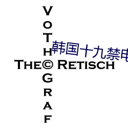 韩国十九(jiǔ)禁电影