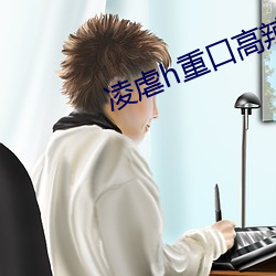 凌虐h重口高辣(辣)