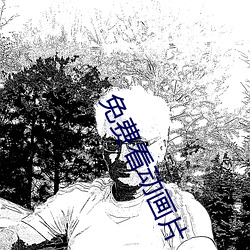 免费看动画片 （皎洁）
