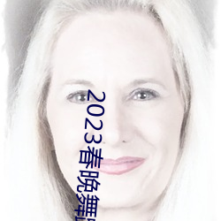 2023春晚舞(舞)蹈节目名(名)称大全