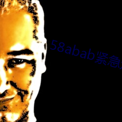 58abab紧急通知