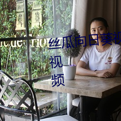 丝瓜(guā)向日葵视频合集app官网免费视频(pín)