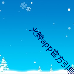 火辣app官方引導