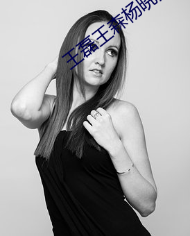 王磊王森杨晓芬全文阅读