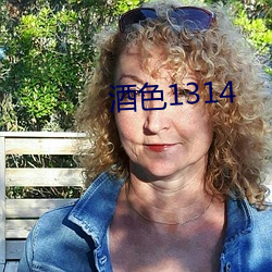 酒色1314