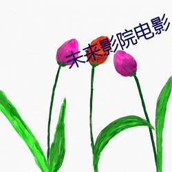 未来影院电影