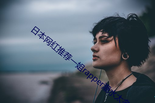 日本網紅推薦一姐rapper潮水太多