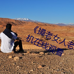 《搡老女(nǚ)人老妇女老熟女(nǚ)o》清晰手机在线(xiàn)观看(kàn)