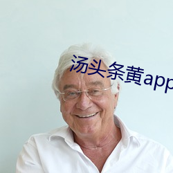 汤(tāng)头条黄app下载