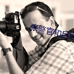 张警官和吕总撞玻璃视频播放 （技校）