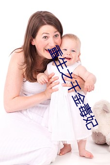 重生之千金毒妃(妃)