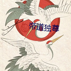 帝道独尊