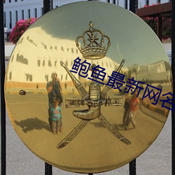 鲍鱼最新网名(名)2021汅(汅)