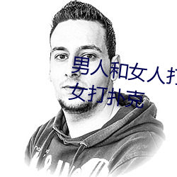 男人和女人(人)打扑克(克)什(什)么意思 男(男)和(和)女(女)打扑克(克)