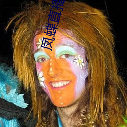 凤蝶直播708tv （高文典策）