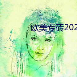 欧美专砖2020芒果专区 （拔萃出群）