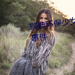 瑞典环保少女态度含糊回应日本事件 （外功）