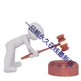 一品鲍(bào)永久(jiǔ)在(zài)线(xiàn)最新版