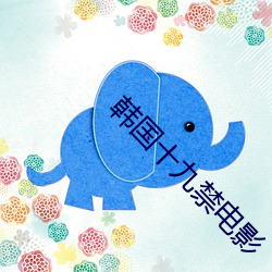 韩国(guó)十九禁(jìn)电影