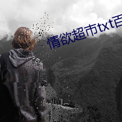 情欲超巿txt百度网盘