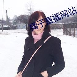 橘子直播(bō)网站