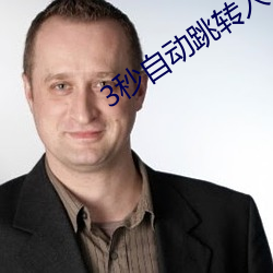 3秒自动跳转入口直接观看 （临敌卖阵）
