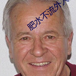 肥水不流外人(rén)田小说(shuō)