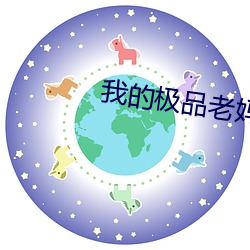 我的极品(pǐn)老(lǎo)妈