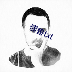 情兽txt