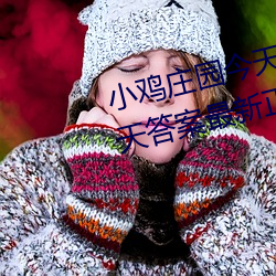 小雞莊園今天答案4.9 小雞莊園今天答案最新正確答案2022