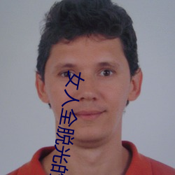 女人全脫光的照片無遮擋
