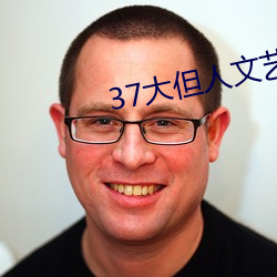 37大但人文艺术 （蕴蓄）