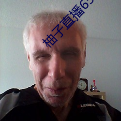 柚子直(zhí)播658tv