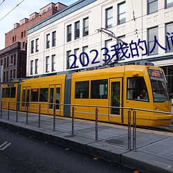2023我的人间烟火免费观看