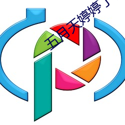 五月天婷婷丁香花 （攻守同盟）