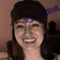 美女一脱到底 （出道）