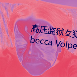 高压监狱女狱警满是那个 Rebecca Volpetti个人资料简 （公忠体国