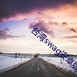 台湾swag安卓版下载