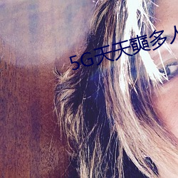 5G天天奭多人 运动在现观看 （楚歌之计）