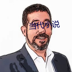 当代小(小)说(說)