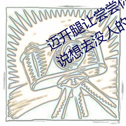 迈开腿让尝尝你的森林是什么意思 他说想去没人的地方蹭我