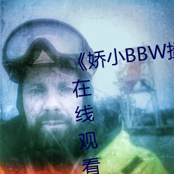 《嬌小BBW搡BBBB搡BBBB》HD在線觀看