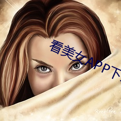 看美女APP下载