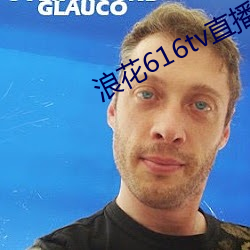 浪花616tv直播平台