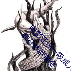 电(diàn)影亚洲(zhōu)一级成人(rén)高(gāo)清a级(jí)毛黄级精品观看日式韩在线欧(ōu)美(měi)姿