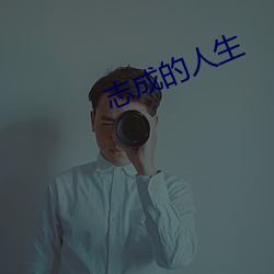 志成的(de)人(rén)生