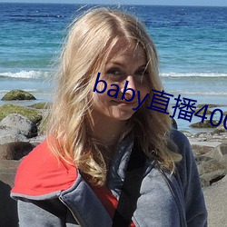 baby直播400 tv下載