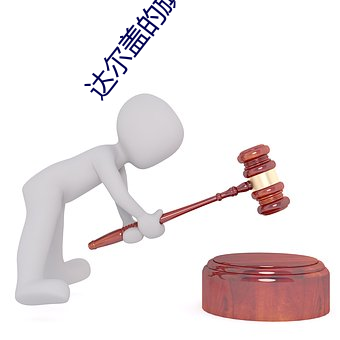 达尔(爾)盖(蓋)的旗帜是啥