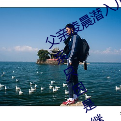 父亲凌晨潜入儿媳房间 强(強)行发生性关(關)系(系)只因(因)是(是)继父——人(人)民